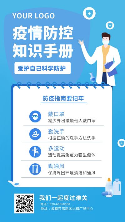 疫情防控防疫防护知识手册宣传科普注意事项手机海报 模板ID：5977
