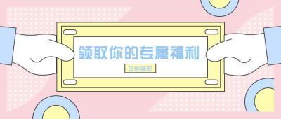 卡通简约领取福利公众号首图 模板ID：6297