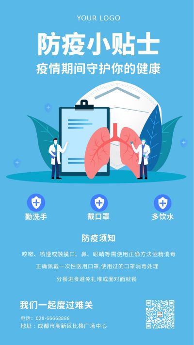 蓝色防疫小贴士手机海报 模板ID：6041