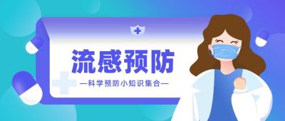蓝色科学防疫小知识公众号首图 模板ID:6158