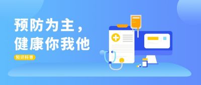 健康通知注意事项科普公众号封面首图 模板ID：5910