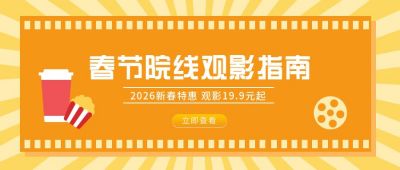 春节院线观影指南电影推荐公众号首图 模板ID：6213