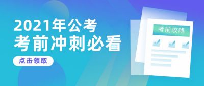 教育公考攻略公众号封面首图 模板ID:5929