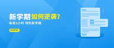 教育学期逆袭公众号封面首图 模板ID:5920