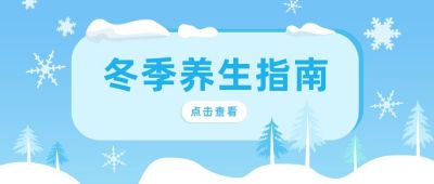 冬季养生健康指南科普卡通通用公众号首图 模板ID：6016