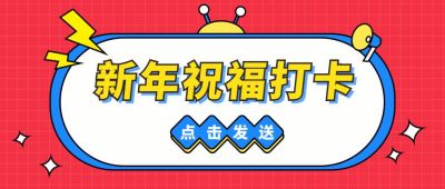 新年祝福打卡创意卡通趣味公众号首图 模板ID：6269