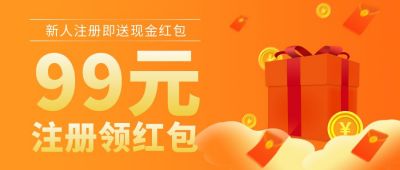橙色活动注册领红包公众号首图 模板ID:6221