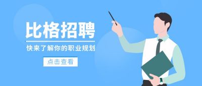 职业规划培训课程扁平插画公众号首图 模板ID：6249