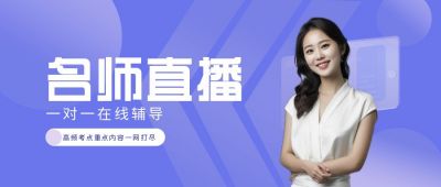 课程名师在线直播公众号封面首图 模板ID:6182
