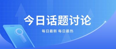 蓝色话题讨论公众号首图 模板ID：6294
