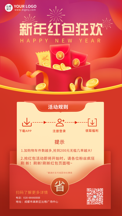 新年红包狂欢营销活动手机海报 模板ID:6066