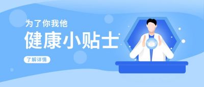 医疗科学注意事项医生公众号首图 模板ID:6019