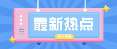 最新热点可爱3D插画通用公众号首图 模板ID：6244