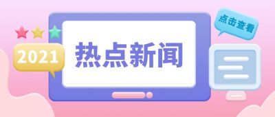 热点新闻话题讨论公众号首图 模板ID:6285