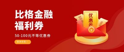 金融商务优惠福利券放送公众号首图 模板ID:6173