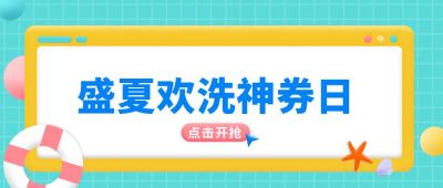 盛夏优惠券公众号封面首图 模板ID:6232