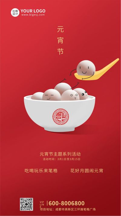 中国元宵节吃汤圆手机海报 模板ID：6276
