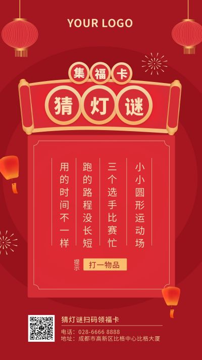 中国传统节日猜灯谜手机海报 模板ID：5860
