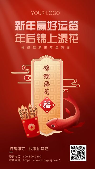 新年春节锦鲤抽签手机海报 模板ID:6255