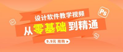 教育培训设计软件教学视频分享公众号首图 模板ID:6195