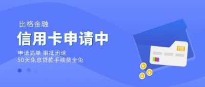 金融商务信用卡申请公众号首图 模板ID:6177
