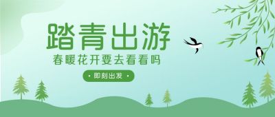 踏春出游清新插画公众号首图 模板ID:6000