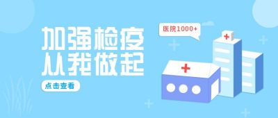 接种疫苗医疗公众号封面首图 模板ID：5899