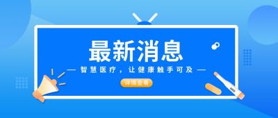 智慧医疗新消息通知公告公众号首图 模板ID:6247