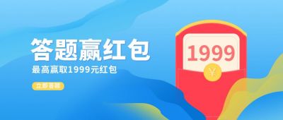 答题赢红包公众号首图 模板ID：6210