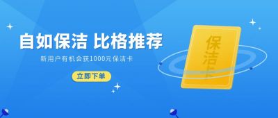 保洁家政清洁卫生会员卡公众号首图 模板ID：6227