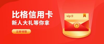 信用卡会员卡新人大礼包公众号首图 模板ID:6273