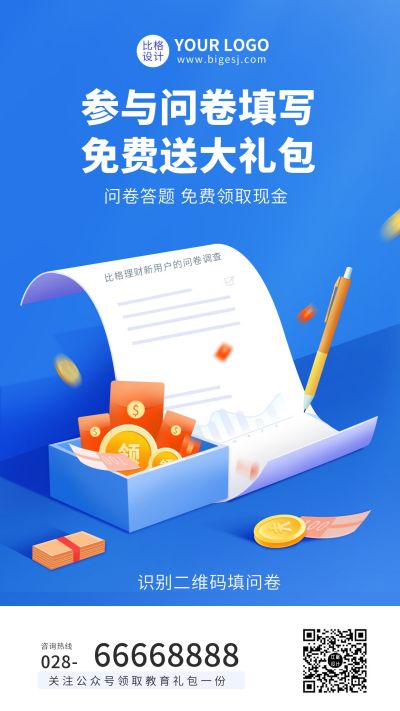 线上问卷调查领取大礼包活动手机海报. 模板ID：6080