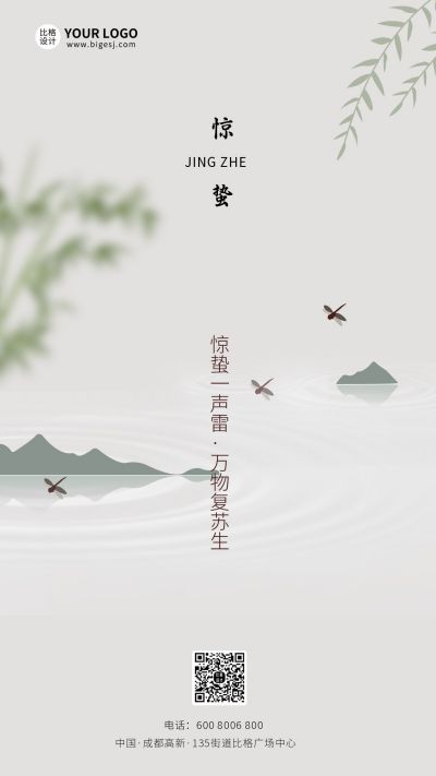 惊蛰二十四节气简约清新手机海报 模板ID：6004