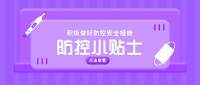 健康防控公众号封面首图 模板ID:6172