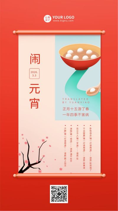 闹元宵祝福手绘梅花元宵手机海报 模板ID：5998