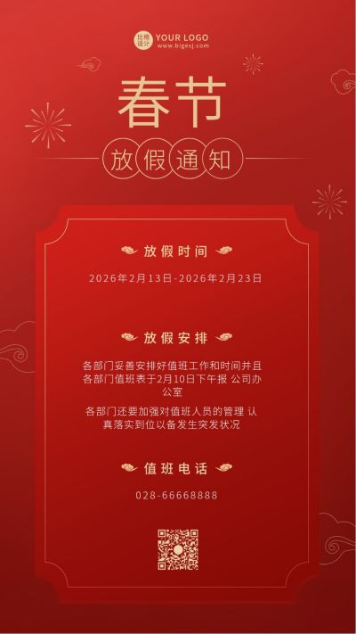 新年春节放假通知手机海报 模板ID:5872