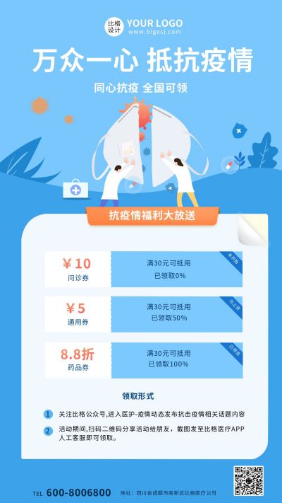 医疗抗疫福利大放送活动手机海报 模板ID：6057