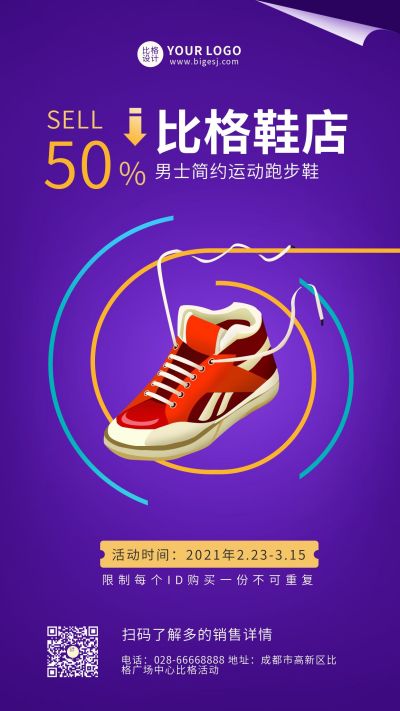 紫色活动促销鞋类电商直播手机海报 模板ID：5924