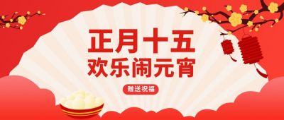 欢乐闹元宵卡通喜庆公众号首图 模板ID：6022