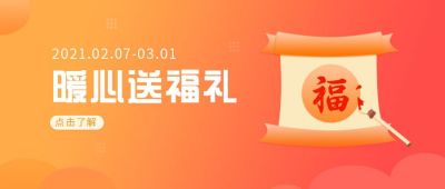 暖心送福礼福字橙红渐变公众号首图 模板ID:6074