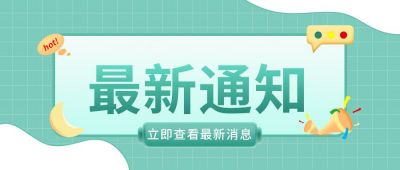 活动最新通知咨询独家播报时事热点公众号封面首图 模板ID:5892