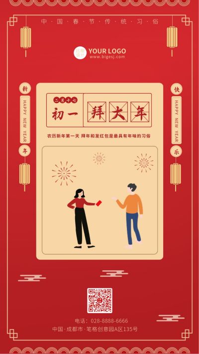 中国传统节日春节节日初一手机海报 模板ID：5869