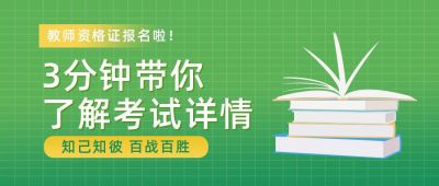 绿色教育类教师资格证考试详情公众号首图 模板ID：6150