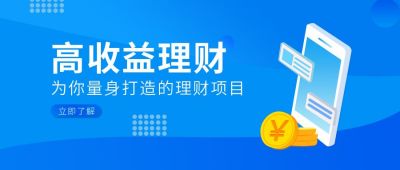 高收益理财项目商务金融通用公众号首图 模板ID:6050