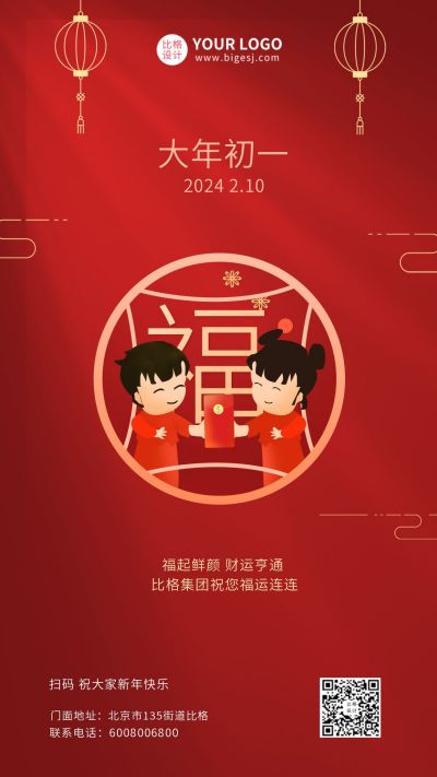 大年初一中国传统节日手机海报 模板ID：5858