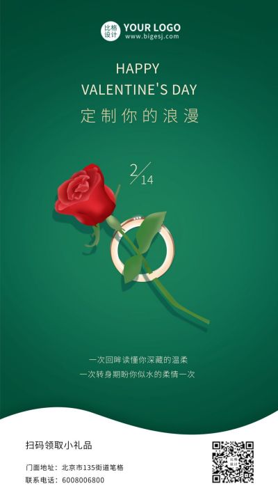 绿色创意清新简约情人节手机海报 模板ID：6333