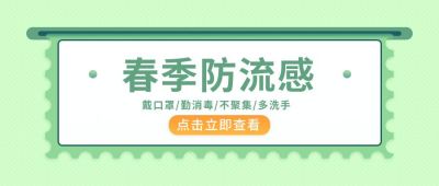 春季流感防护指南公众号封面首图 模板ID:6218