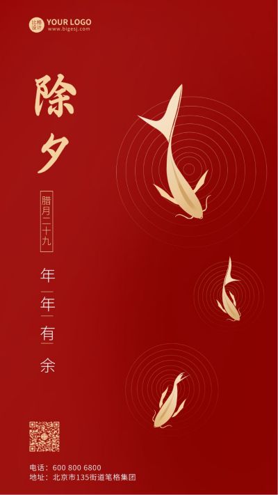 除夕春节年年有余祝福手机海报 模板ID：6017