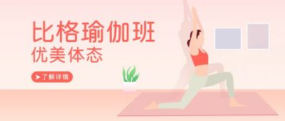 瑜伽运动健身塑形身材健康直播课程优美体态插画公众号首图 模板ID：5972