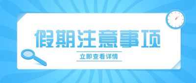 放假时间通知假期注意事项公众号封面首图 模板ID:5906